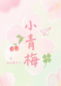 小青梅又软又甜